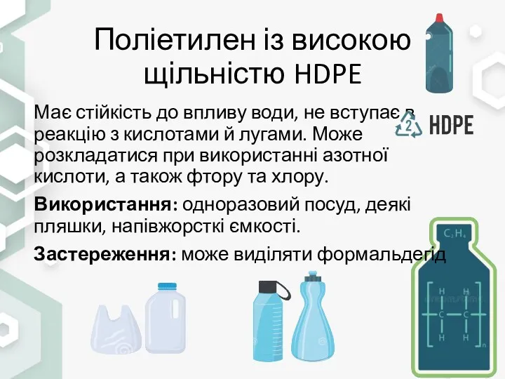 Поліетилен із високою щільністю HDPE Має стійкість до впливу води,