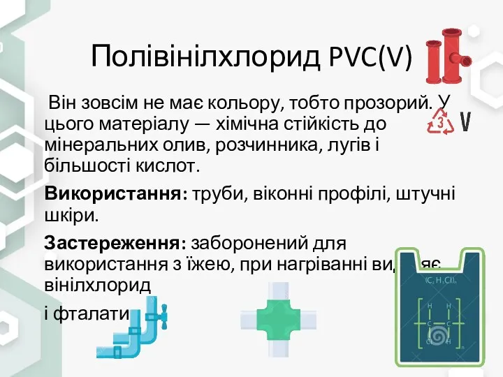 Полівінілхлорид PVC(V) Він зовсім не має кольору, тобто прозорий. У