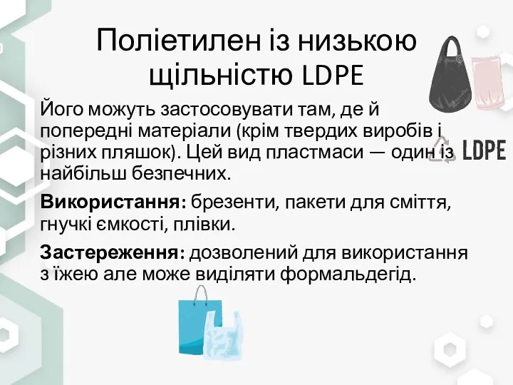 Поліетилен із низькою щільністю LDPE Його можуть застосовувати там, де