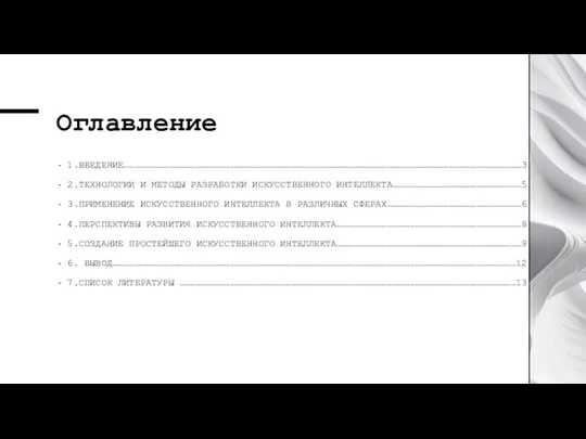 Оглавление 1.ВВЕДЕНИЕ……………………………………………………………………………………………………………………………………………………………………………………………3 2.ТЕХНОЛОГИИ И МЕТОДЫ РАЗРАБОТКИ ИСКУССТВЕННОГО ИНТЕЛЛЕКТА……………………………………………………………5 3.ПРИМЕНЕНИЕ ИСКУССТВЕННОГО