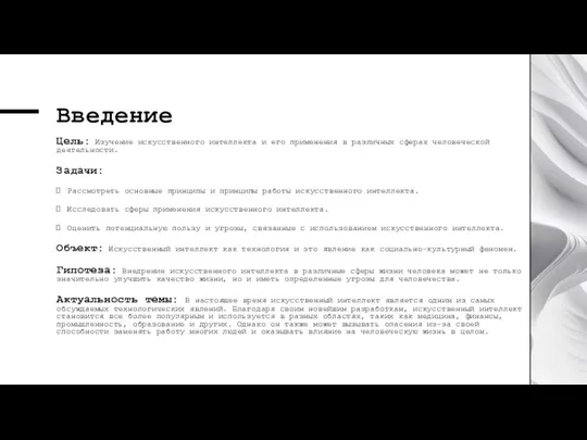 Введение Цель: Изучение искусственного интеллекта и его применения в различных