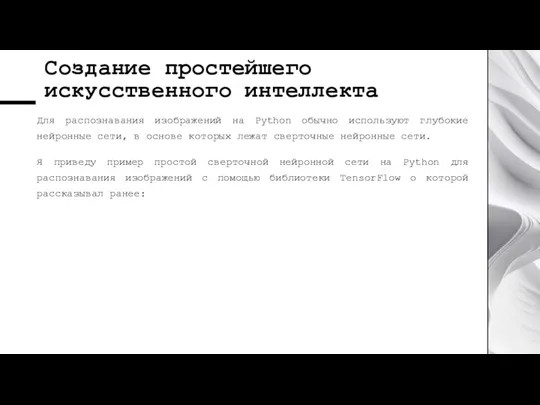 Создание простейшего искусственного интеллекта Для распознавания изображений на Python обычно