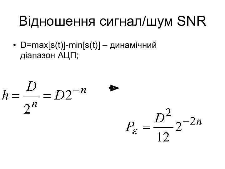 Відношення сигнал/шум SNR D=max[s(t)]-min[s(t)] – динамічний діапазон АЦП;