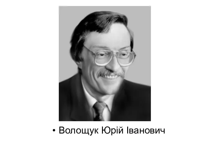 Волощук Юрій Іванович