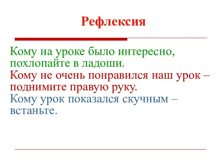 Кому на уроке было интересно, похлопайте в ладоши. Кому не