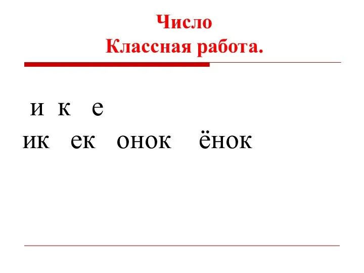 Число Классная работа. и к е ик ек онок ёнок