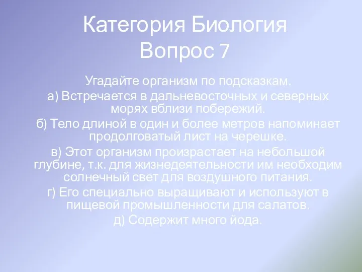 Категория Биология Вопрос 7 Угадайте организм по подсказкам. а) Встречается