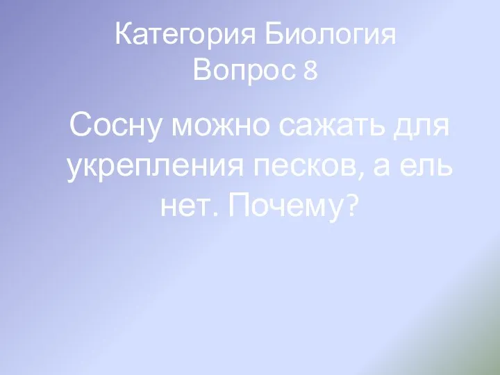 Категория Биология Вопрос 8 Сосну можно сажать для укрепления песков, а ель нет. Почему?