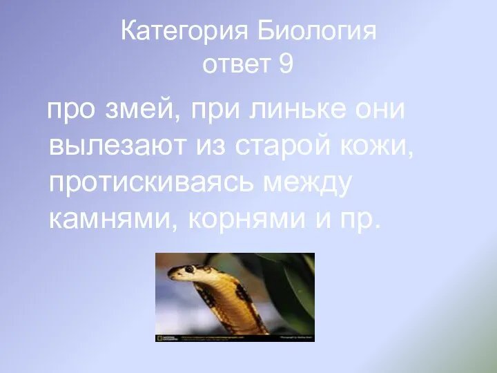 Категория Биология ответ 9 про змей, при линьке они вылезают