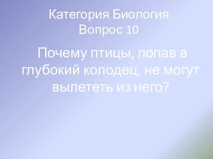 Категория Биология Вопрос 10 Почему птицы, попав в глубокий колодец, не могут вылететь из него?