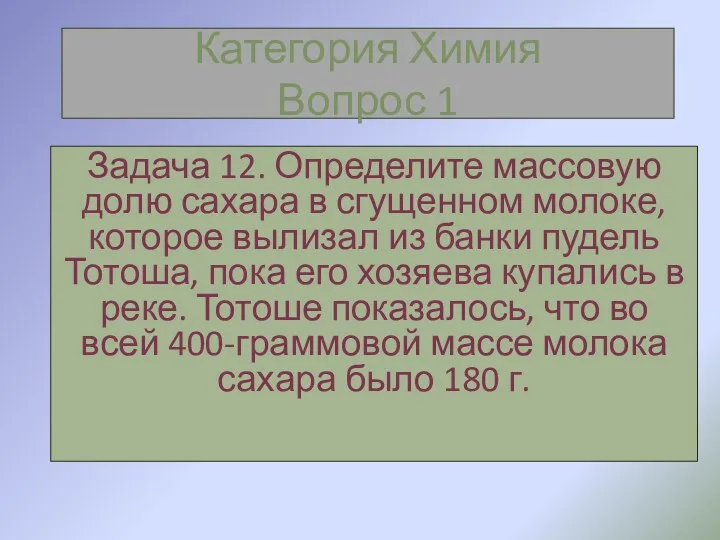 Категория Химия Вопрос 1 Задача 12. Определите массовую долю сахара