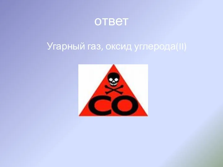 ответ Угарный газ, оксид углерода(II)