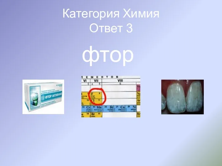 Категория Химия Ответ 3 фтор