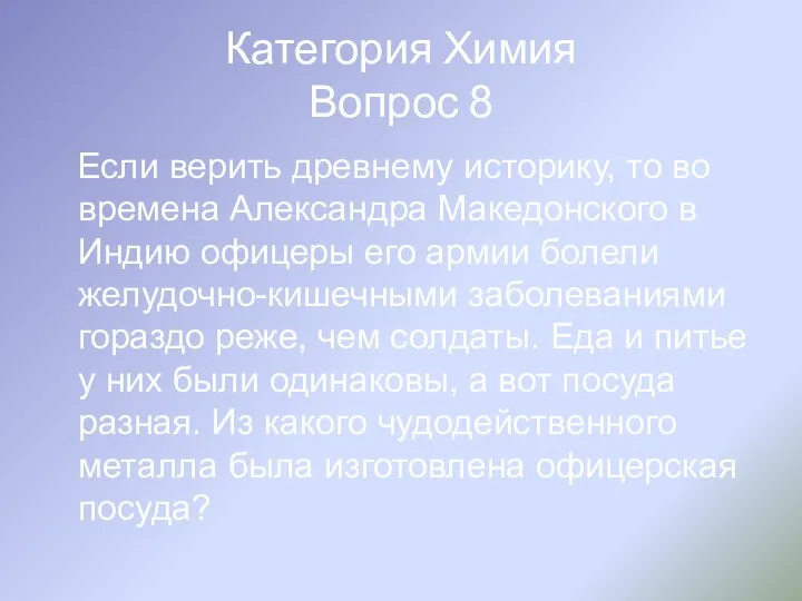 Категория Химия Вопрос 8 Если верить древнему историку, то во