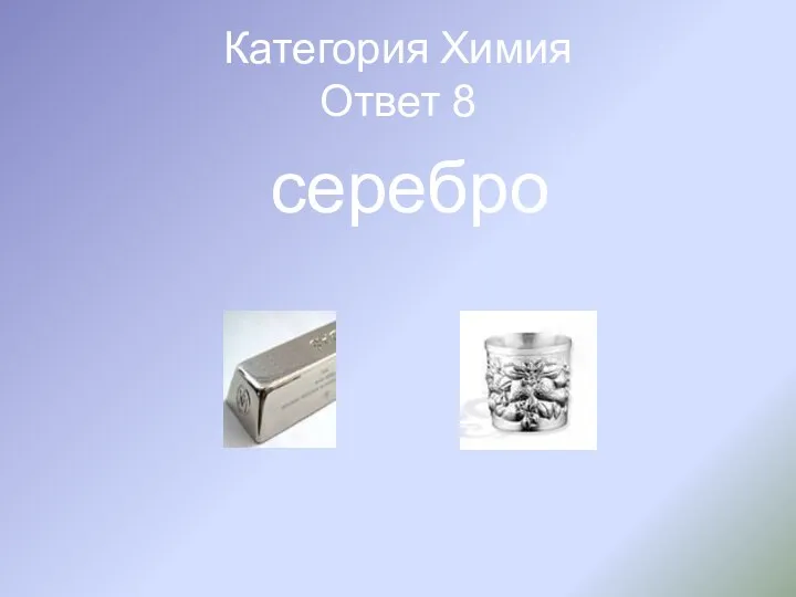 Категория Химия Ответ 8 серебро