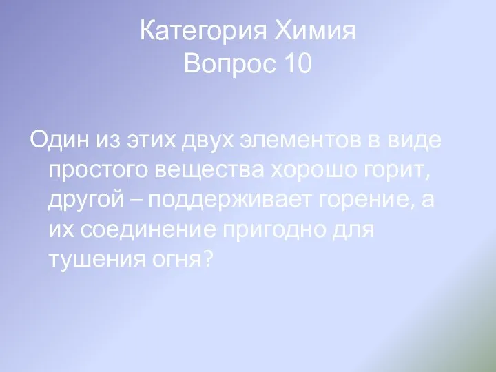 Категория Химия Вопрос 10 Один из этих двух элементов в