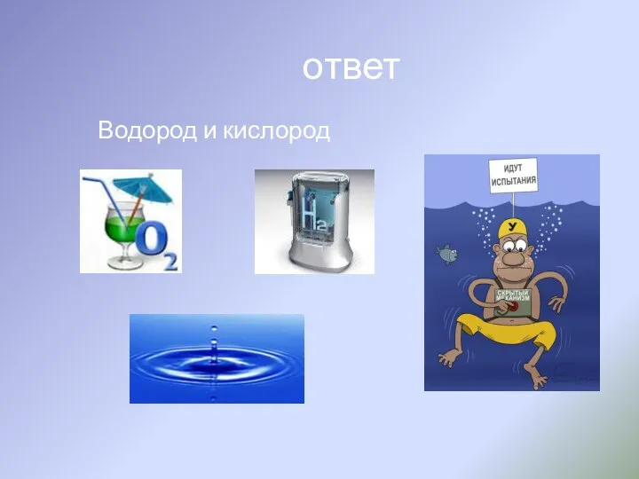 ответ Водород и кислород