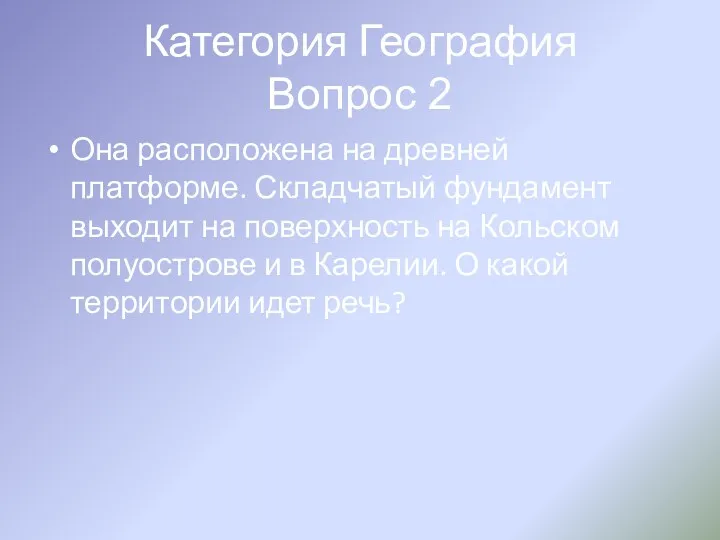 Категория География Вопрос 2 Она расположена на древней платформе. Складчатый