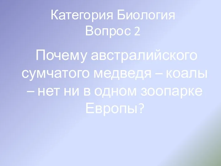 Категория Биология Вопрос 2 Почему австралийского сумчатого медведя – коалы