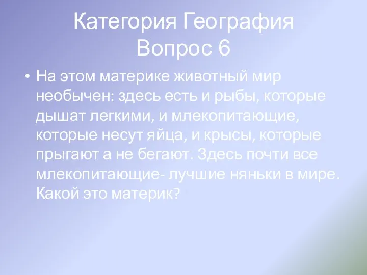 Категория География Вопрос 6 На этом материке животный мир необычен: