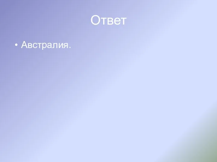 Ответ Австралия.