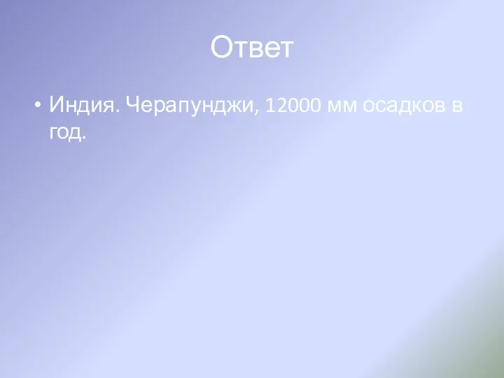 Ответ Индия. Черапунджи, 12000 мм осадков в год.