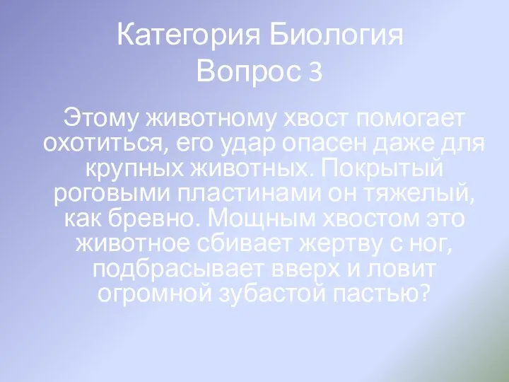 Категория Биология Вопрос 3 Этому животному хвост помогает охотиться, его