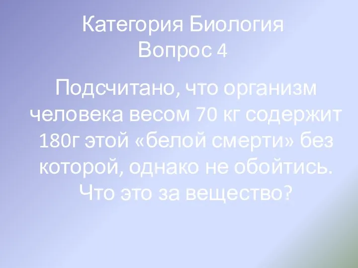 Категория Биология Вопрос 4 Подсчитано, что организм человека весом 70