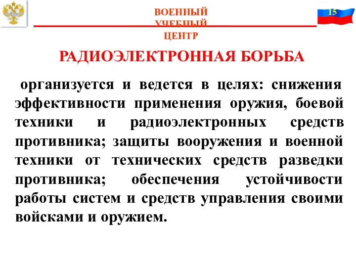 ВОЕННЫЙ УЧЕБНЫЙ ЦЕНТР РАДИОЭЛЕКТРОННАЯ БОРЬБА организуется и ведется в целях: