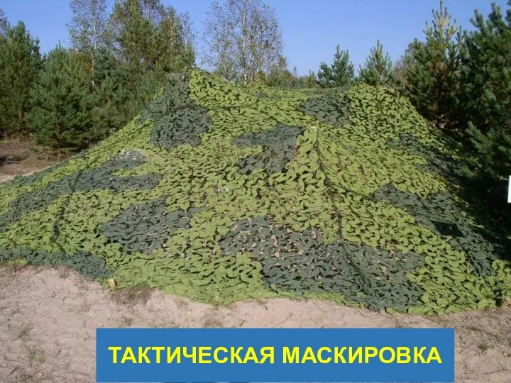 ВОЕННЫЙ УЧЕБНЫЙ ЦЕНТР ТАКТИЧЕСКАЯ МАСКИРОВКА