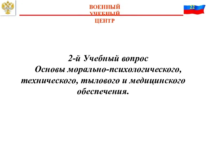 ВОЕННЫЙ УЧЕБНЫЙ ЦЕНТР 2-й Учебный вопрос Основы морально-психологического, технического, тылового и медицинского обеспечения.