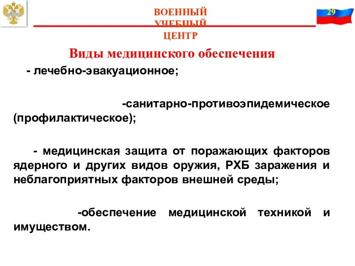 ВОЕННЫЙ УЧЕБНЫЙ ЦЕНТР Виды медицинского обеспечения - лечебно-эвакуационное; -санитарно-противоэпидемическое (профилактическое);