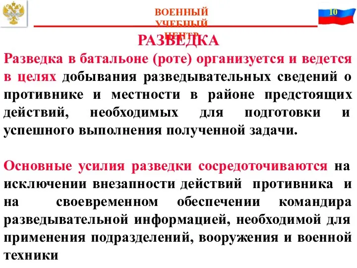 ВОЕННЫЙ УЧЕБНЫЙ ЦЕНТР РАЗВЕДКА Разведка в батальоне (роте) организуется и