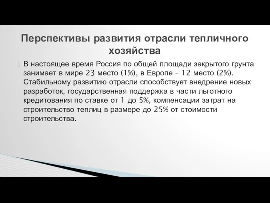 В настоящее время Россия по общей площади закрытого грунта занимает в мире 23