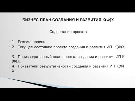 БИЗНЕС-ПЛАН СОЗДАНИЯ И РАЗВИТИЯ К(Ф)Х Содержание проекта 1. Резюме проекта. 2. Текущее состояние