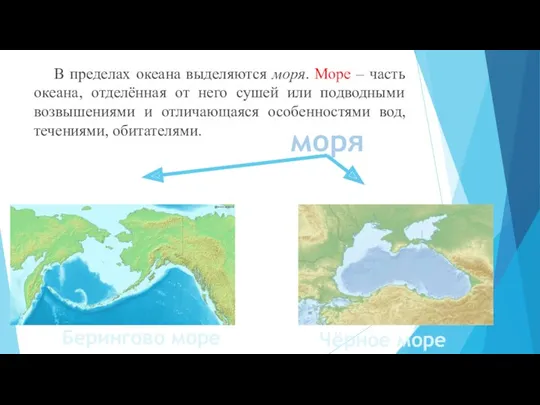 В пределах океана выделяются моря. Море – часть океана, отделённая