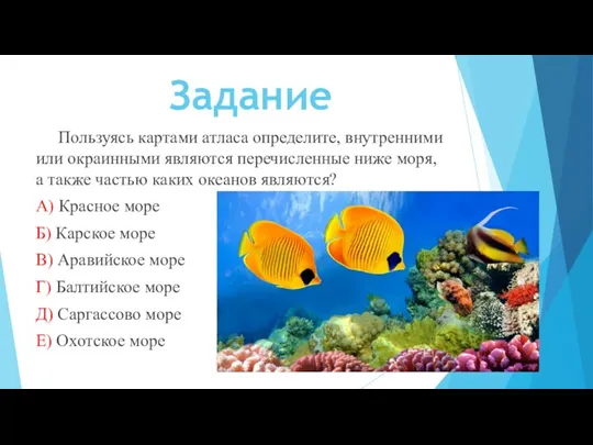 Задание Пользуясь картами атласа определите, внутренними или окраинными являются перечисленные