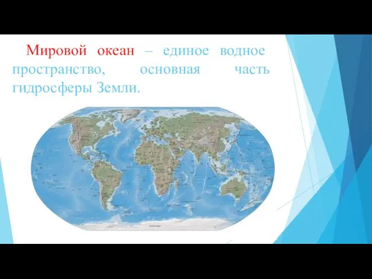 Мировой океан – единое водное пространство, основная часть гидросферы Земли.