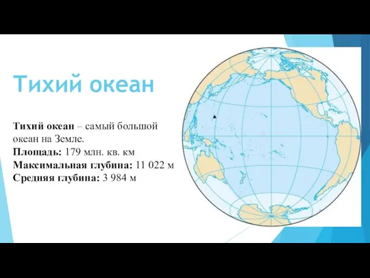 Тихий океан Тихий океан – самый большой океан на Земле.