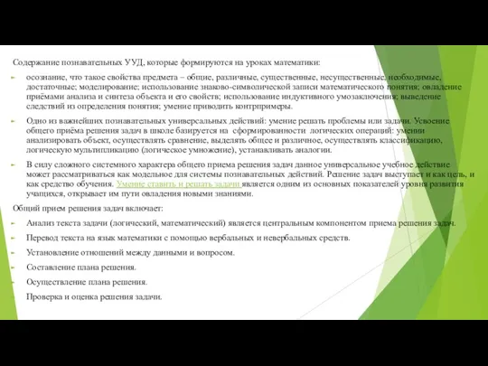 Содержание познавательных УУД, которые формируются на уроках математики: осознание, что