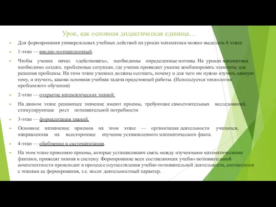 Урок, как основная дидактическая единица… Для формирования универсальных учебных действий