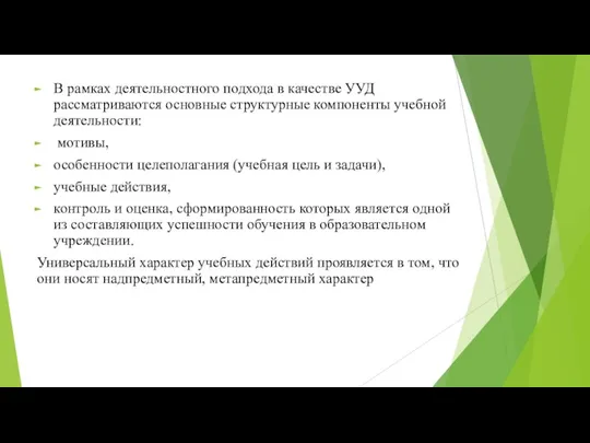 В рамках деятельностного подхода в качестве УУД рассматриваются основные структурные