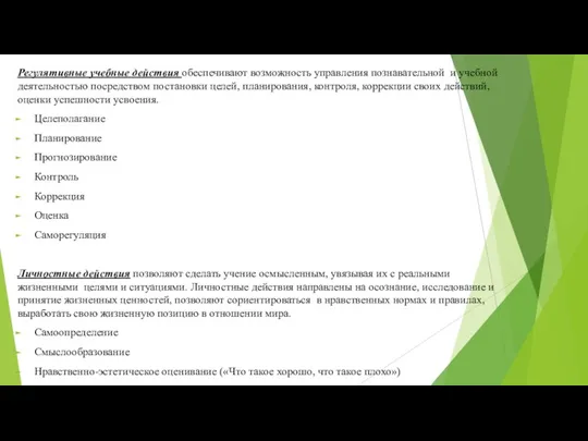 Регулятивные учебные действия обеспечивают возможность управления познавательной и учебной деятельностью