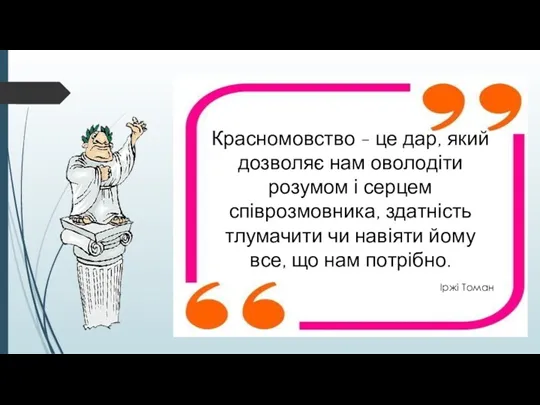 Красномовство - це дар, який дозволяє нам оволодіти розумом і