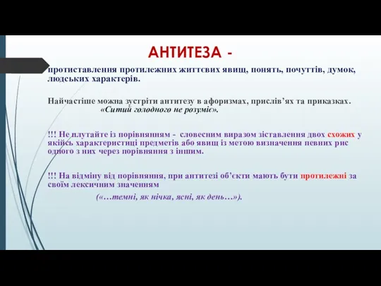 АНТИТЕЗА - протиставлення протилежних життєвих явищ, понять, почуттів, думок, людських