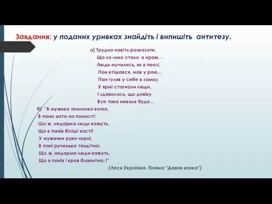 Завдання: у поданих уривках знайдіть і випишіть антитезу. а) Трудно