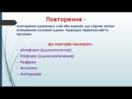 Повторення - повторення однакових слів або виразів, що сприяє запам’ятовуванню