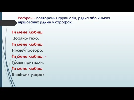 Рефрен – повторення групи слів, рядка або кількох віршованих рядків