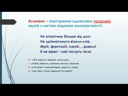 Асонанс – повторення однакових голосних звуків з метою надання милозвучності.