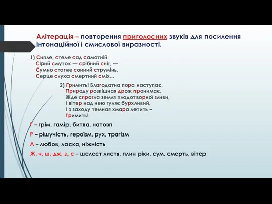 Алітерація – повторення приголосних звуків для посилення інтонаційної і смислової